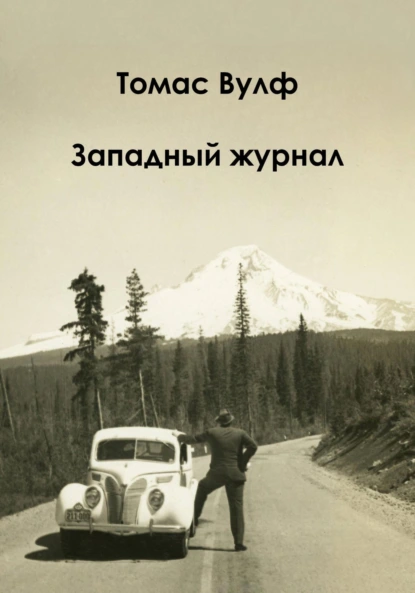 Томас Вулф «Западный журнал» скачать бесплатно
