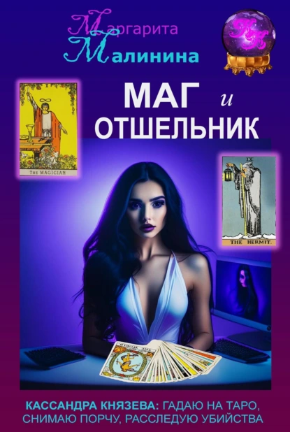 Маргарита Малинина «Маг и Отшельник» скачать бесплатно