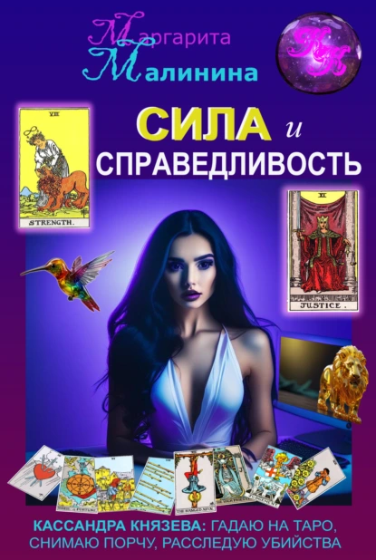 Маргарита Малинина «Сила и Справедливость» скачать бесплатно