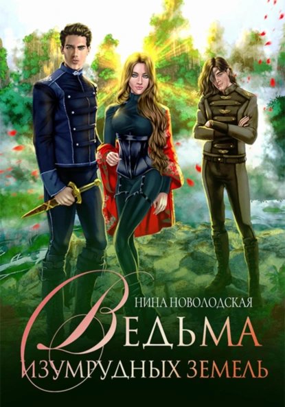 Нина Новолодская «Ведьма изумрудных земель» скачать бесплатно