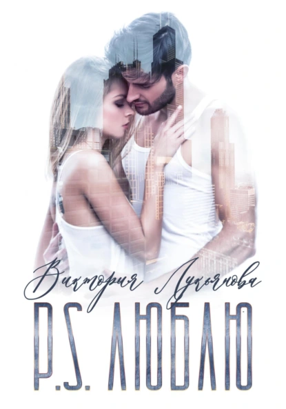 Виктория Лукьянова «P.S. Люблю» скачать бесплатно
