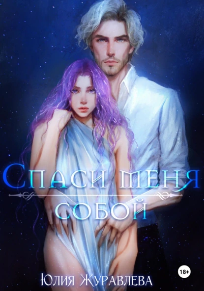 Юлия Журавлева «Спаси меня собой» скачать бесплатно