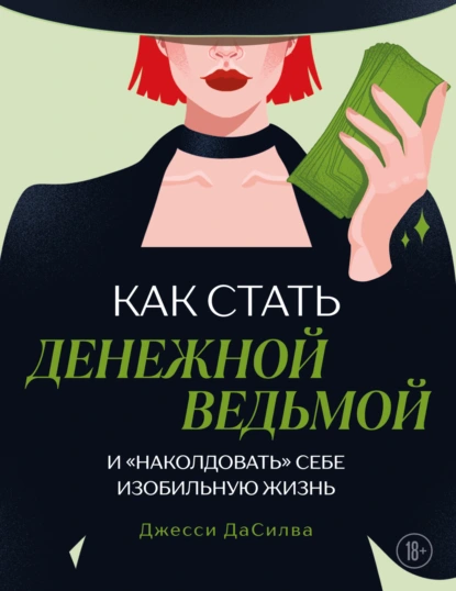 Джесси ДаСилва «Как стать денежной ведьмой и «наколдовать» себе изобильную жизнь» скачать бесплатно