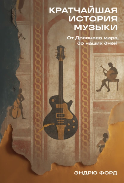 Эндрю Форд «Кратчайшая история музыки: От Древнего мира до наших дней» скачать бесплатно
