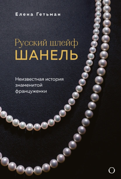 Елена Гетьман «Русский шлейф Шанель. Неизвестная история знаменитой француженки» скачать бесплатно
