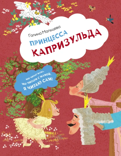 Галина Мальцева «Принцесса Капризульда» скачать бесплатно