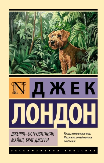 Джек Лондон «Джерри-островитянин. Майкл, брат Джерри» скачать бесплатно