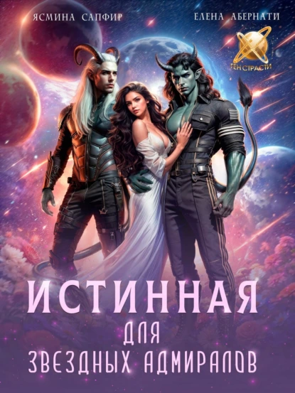 Ясмина Сапфир «Истинная для звездных адмиралов» скачать бесплатно