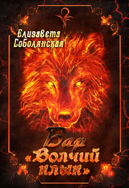 Елизавета Соболянская «Бар «Волчий клык»» скачать бесплатно