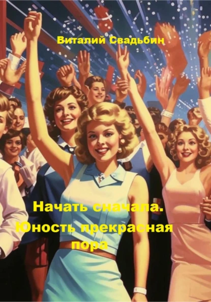 Виталий Свадьбин «Начать сначала. Юность прекрасная пора» скачать бесплатно