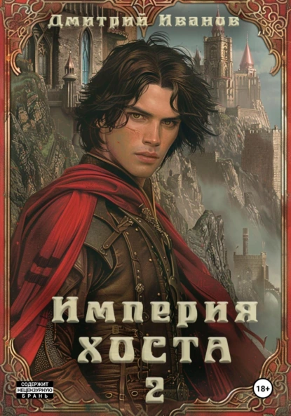 Дмитрий Иванов «Империя Хоста. Граф» скачать бесплатно