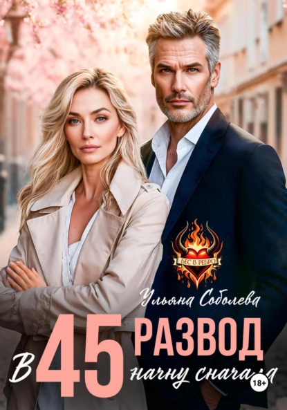 Развод в 45. Начать сначала