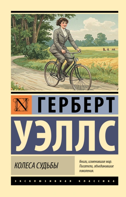 Герберт Уэллс «Колеса судьбы» скачать бесплатно
