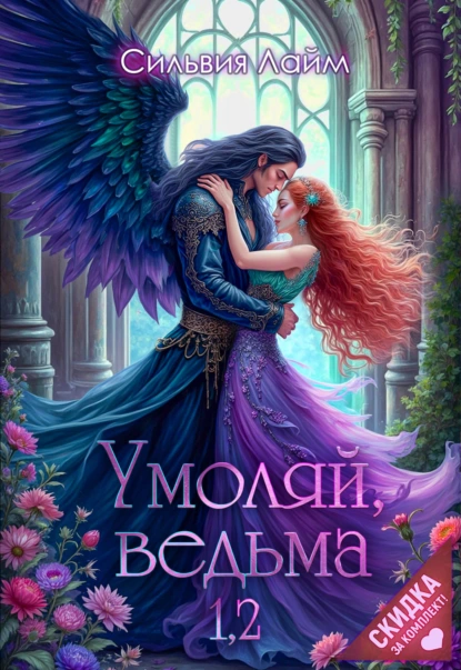 Сильвия Лайм «Умоляй, ведьма 1,2» скачать бесплатно