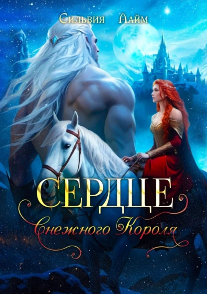 Сильвия Лайм «Сердце снежного короля» скачать бесплатно