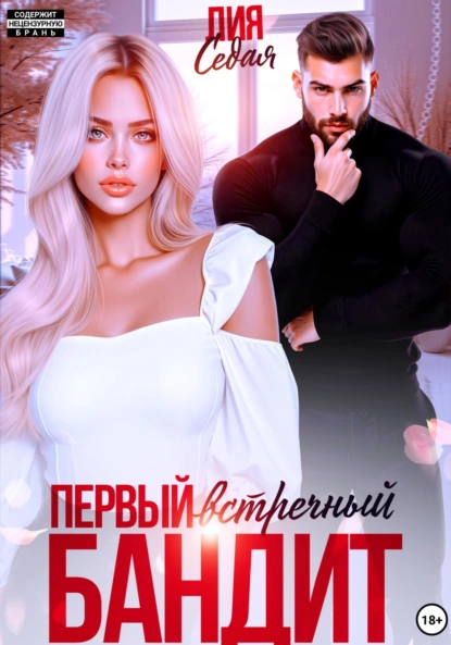 Лия Седая «Первый встречный бандит» скачать бесплатно