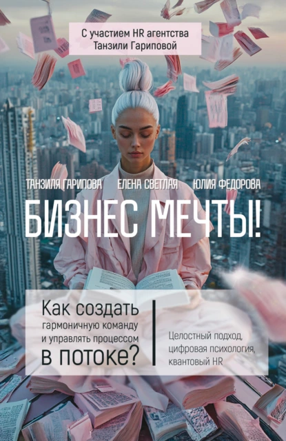 Елена Светлая «Бизнес мечты! Как создать гармоничную команду и управлять процессом в потоке?» скачать бесплатно