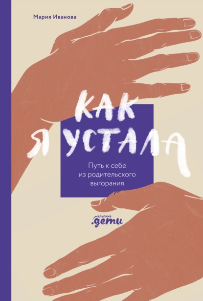Мария Иванова «Как я устала. Путь к себе из родительского выгорания» скачать бесплатно