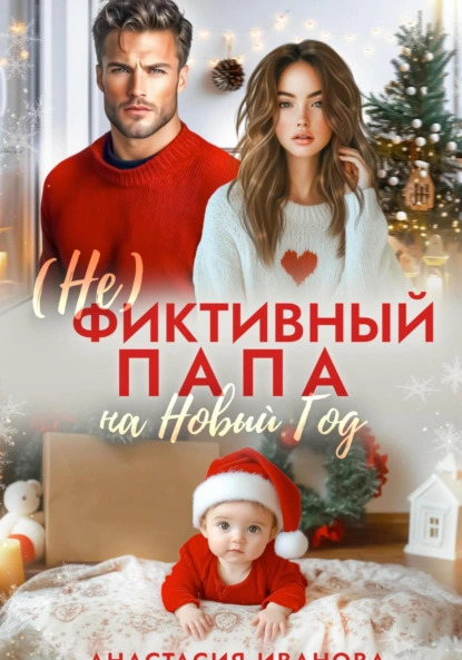 Анастасия Иванова «(Не)фиктивный папа на Новый год» скачать бесплатно
