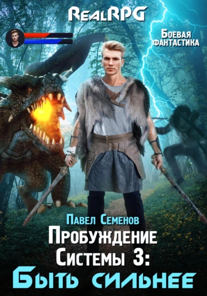 Павел Семенов «Пробуждение Системы 3. Быть сильнее» скачать бесплатно