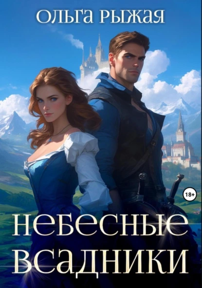 Ольга Рыжая «Небесные всадники» скачать бесплатно