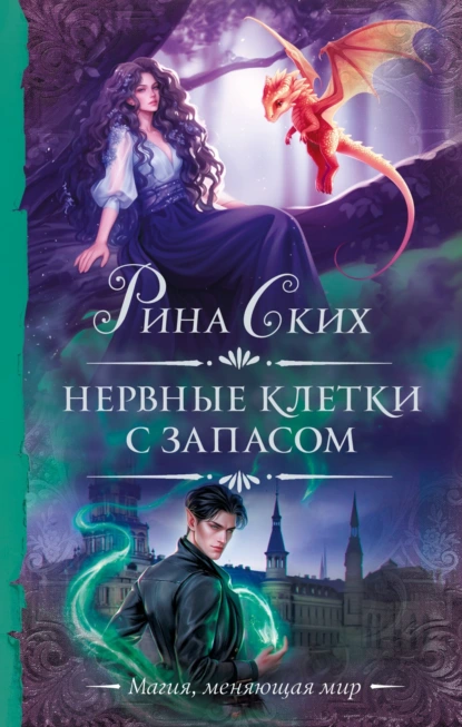 Рина Ских «Нервные клетки с запасом» скачать бесплатно