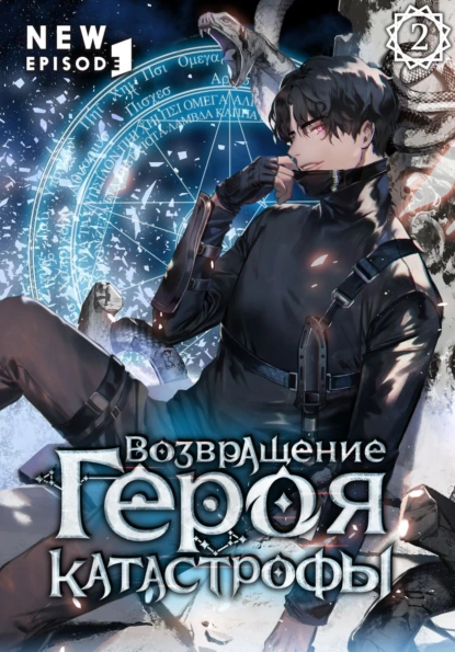 SAN.G «Возвращение героя катастрофы. Том 2» скачать бесплатно