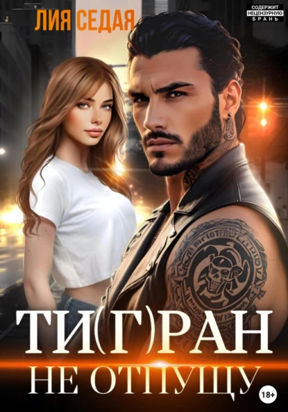 Лия Седая «Тигран. Не отпущу» скачать бесплатно