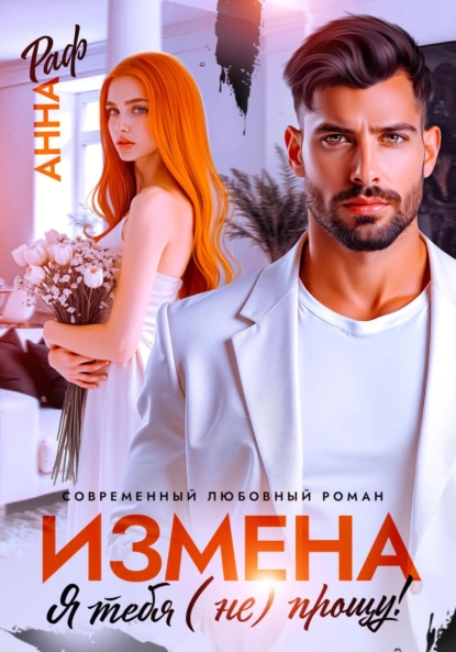 Анна Раф «Измена. Я тебя (не) прощу!» скачать бесплатно