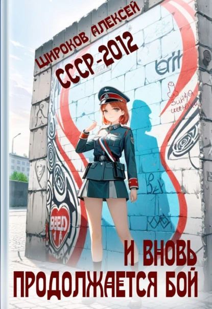 Алексей Широков «СССР 2010. И вновь продолжается бой!» скачать бесплатно