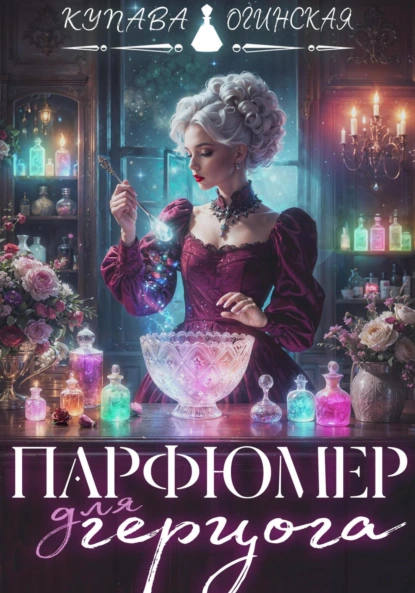 Купава Огинская «Парфюмер для герцога» скачать бесплатно