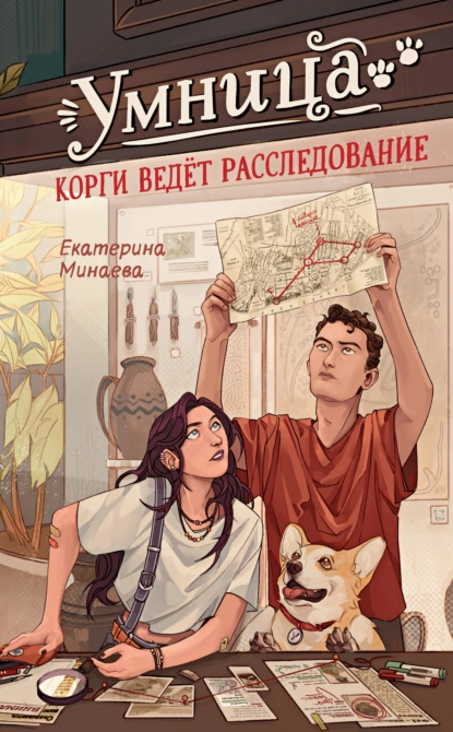 Екатерина Минаева «Умница. Корги ведёт расследование» скачать бесплатно