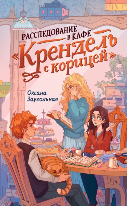 Оксана Заугольная «Расследование в кафе «Крендель с корицей»» скачать бесплатно