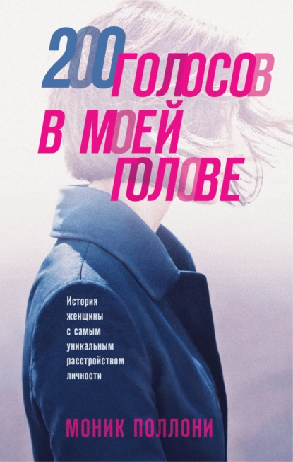 Моник Поллони «200 голосов в моей голове. История женщины с самым уникальным расстройством личности» скачать бесплатно