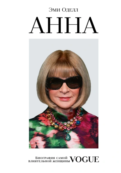 Эми Оделл «Анна. Биография самой влиятельной женщины Vogue» скачать бесплатно
