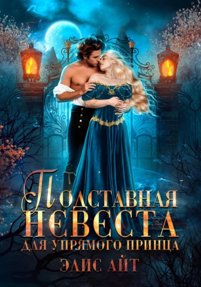 Элис Айт «Подставная невеста для упрямого принца» скачать бесплатно
