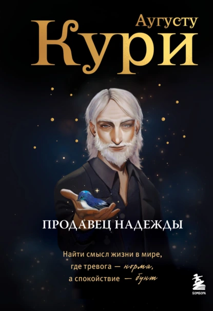 Аугусту Кури «Продавец надежды. Найти смысл жизни в мире, где тревога – норма, а спокойствие – бунт» скачать бесплатно