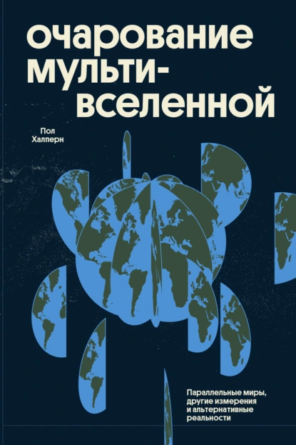 Пол Халперн «Очарование мультивселенной» скачать бесплатно
