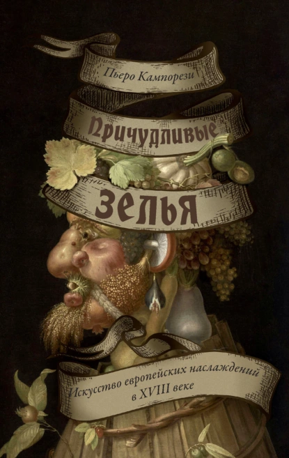 Пьеро Кампорези «Причудливые зелья. Искусство европейских наслаждений в XVIII веке» скачать бесплатно
