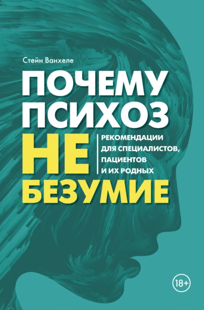 Стейн Ванхеле «Почему психоз не безумие. Рекомендации для специалистов, пациентов и их родных» скачать бесплатно
