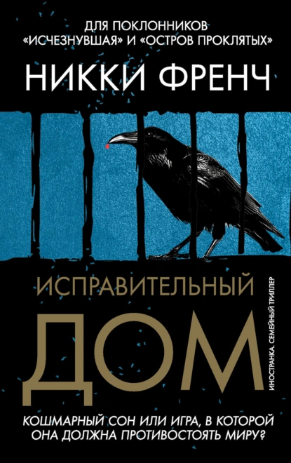 Никки Френч «Исправительный дом» скачать бесплатно