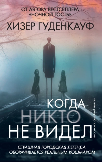 Хизер Гуденкауф «Когда никто не видел» скачать бесплатно