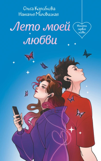 Ольга Коробкова «Лето моей любви» скачать бесплатно