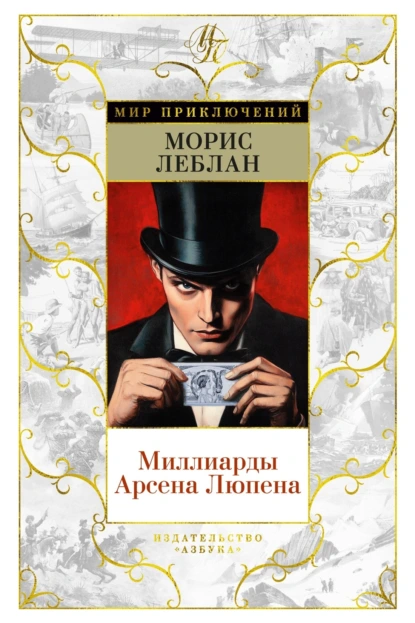 Морис Леблан «Миллиарды Арсена Люпена» скачать бесплатно