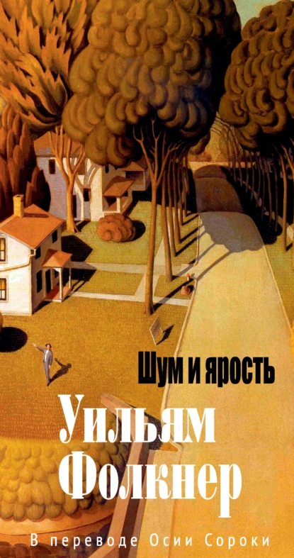 Уильям Катберт Фолкнер «Шум и ярость» скачать бесплатно