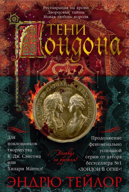 Эндрю Тейлор «Тени Лондона» скачать бесплатно