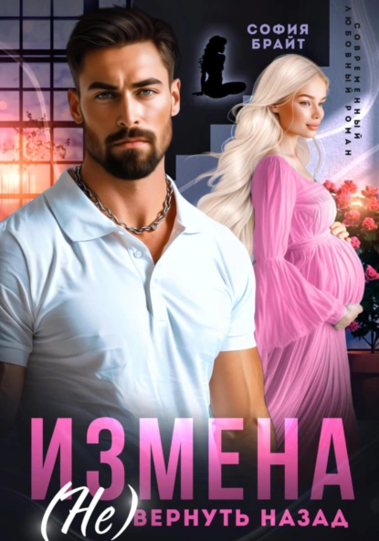 София Брайт «Измена. (Не) вернуть назад» скачать бесплатно