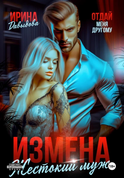 Ирина Давыдова «Измена. Жестокий муж» скачать бесплатно