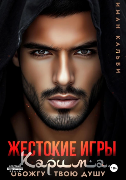 Иман Кальби «Жестокие игры Карима. Обожгу твою душу» скачать бесплатно