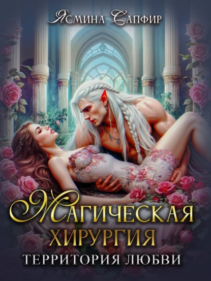 Ясмина Сапфир «Магическая хирургия. Территория любви» скачать бесплатно